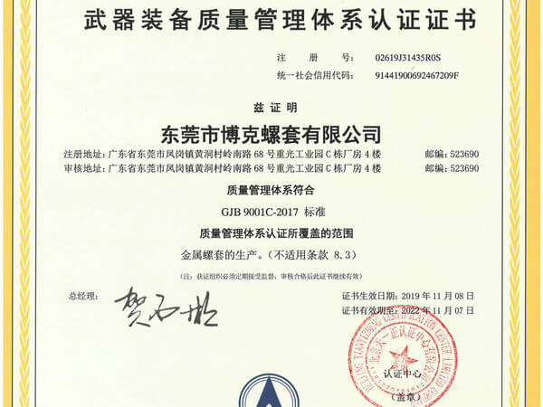 武器装备质量管理体系认证证书（东莞博克）